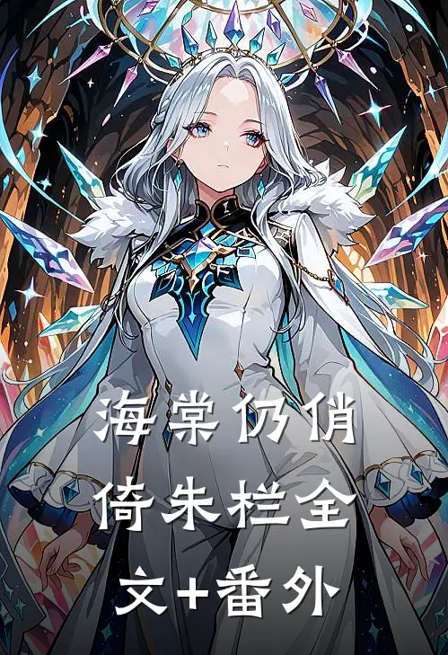 海棠仍俏倚朱栏全文+番外