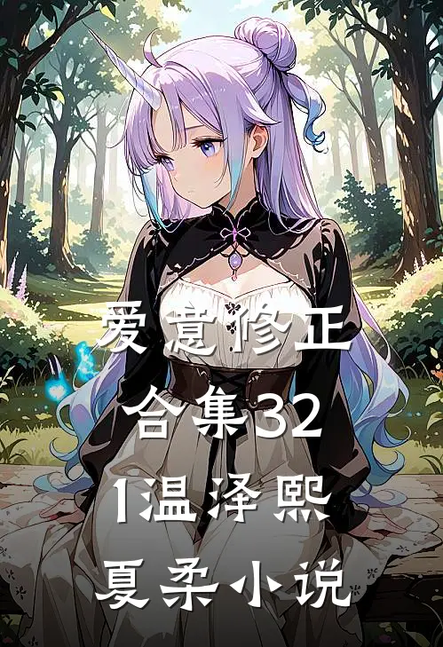 爱意修正合集321温泽熙夏柔小说