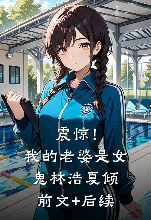 震惊！我的老婆是女鬼林浩夏倾前文+后续