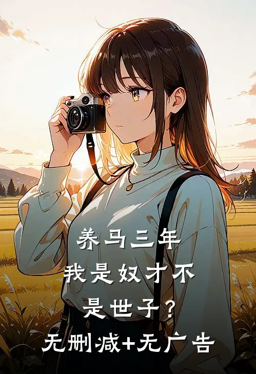 养马三年，我是奴才不是世子？无删减+无广告