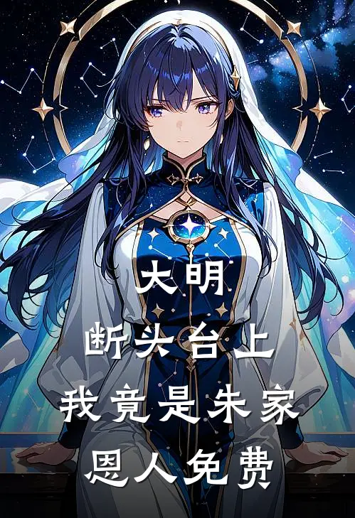大明：断头台上，我竟是朱家恩人免费