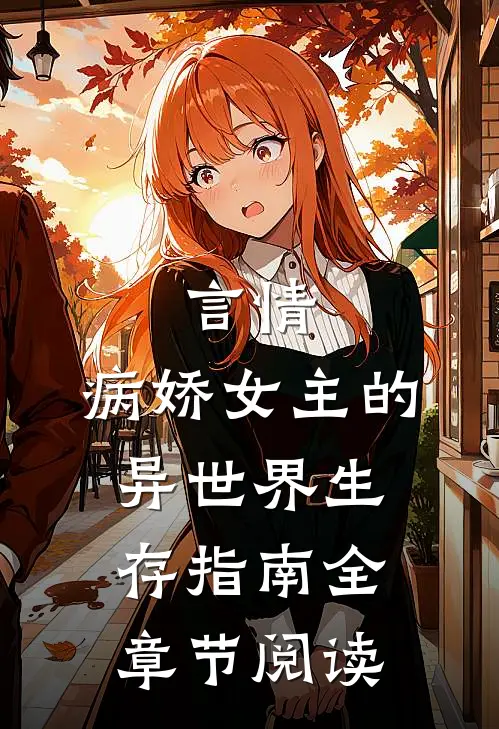 言情：病娇女主的异世界生存指南全章节阅读
