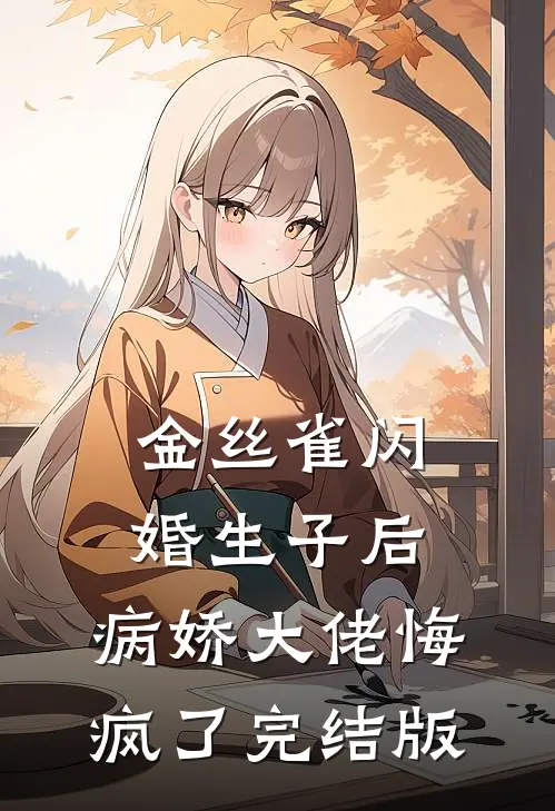 金丝雀闪婚生子后，病娇大佬悔疯了完结版