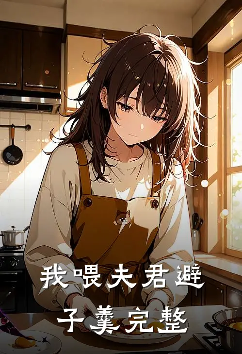 我喂夫君避子羹完整