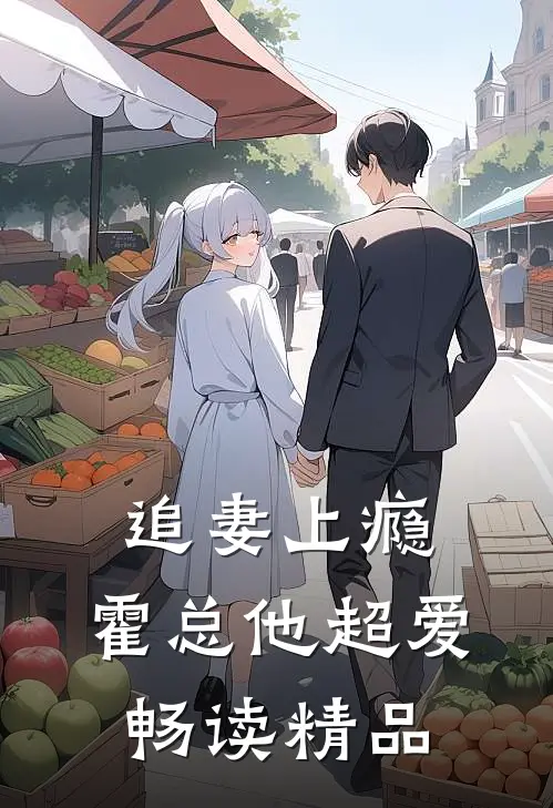 追妻上瘾，霍总他超爱畅读精品
