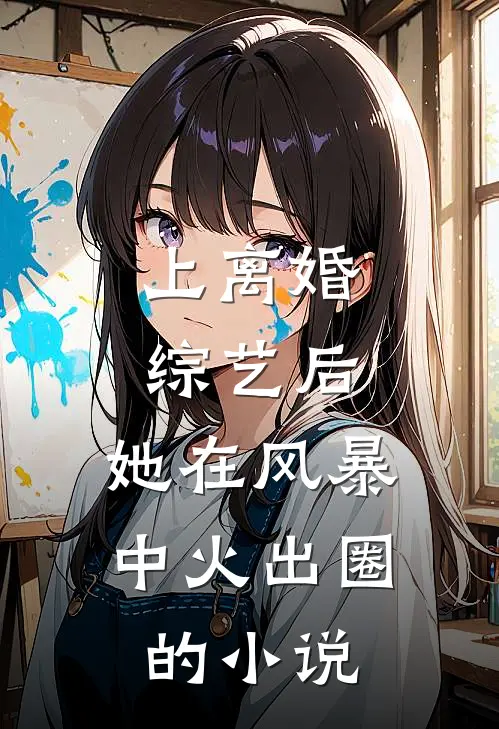 上离婚综艺后，她在风暴中火出圈的小说