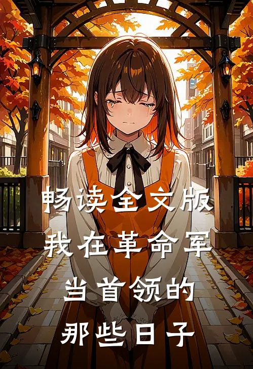 畅读全文版我在革命军当首领的那些日子