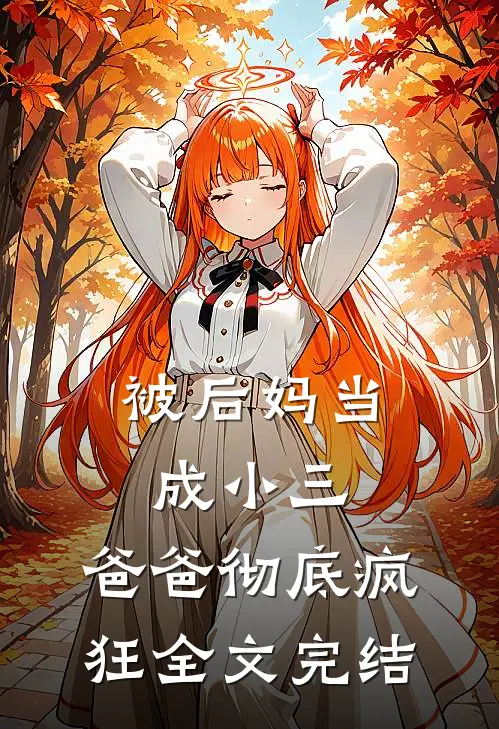 被后妈当成小三，爸爸彻底疯狂全文完结