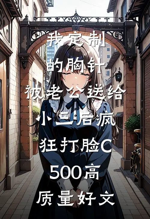 我定制的胸针，被老公送给小三后疯狂打脸C500高质量好文