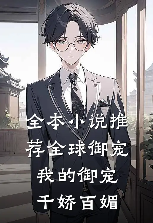 全本小说推荐全球御宠：我的御宠千娇百媚