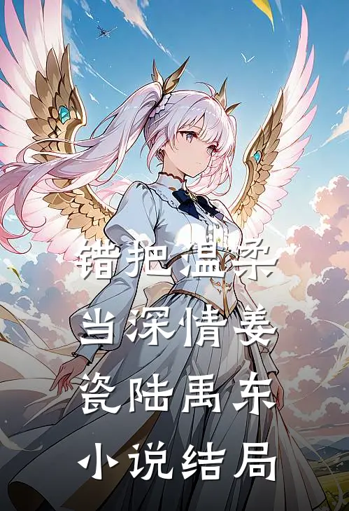 错把温柔当深情姜瓷陆禹东小说结局
