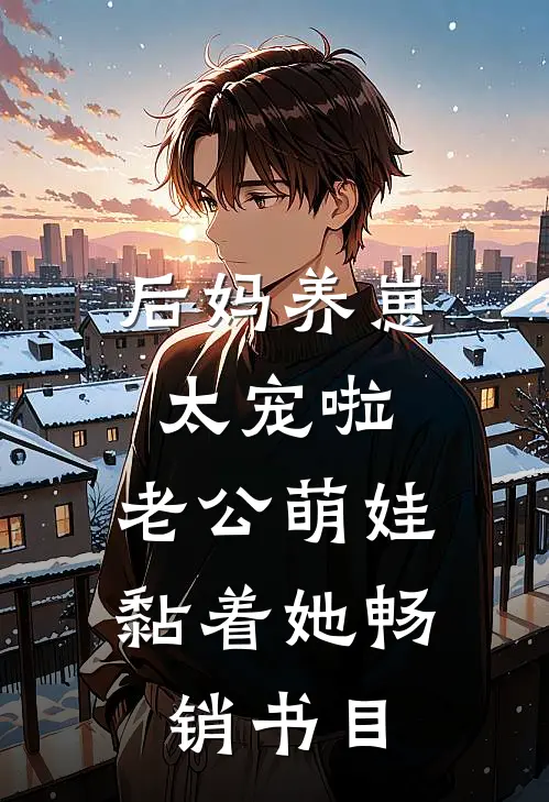 后妈养崽：太宠啦，老公萌娃黏着她畅销书目