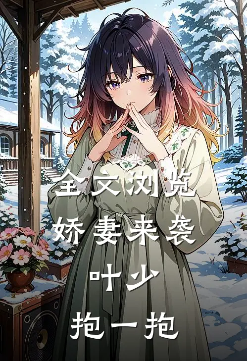 全文浏览娇妻来袭：叶少，抱一抱