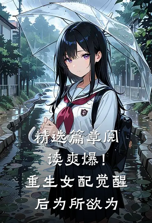 精选篇章阅读爽爆！重生女配觉醒后为所欲为
