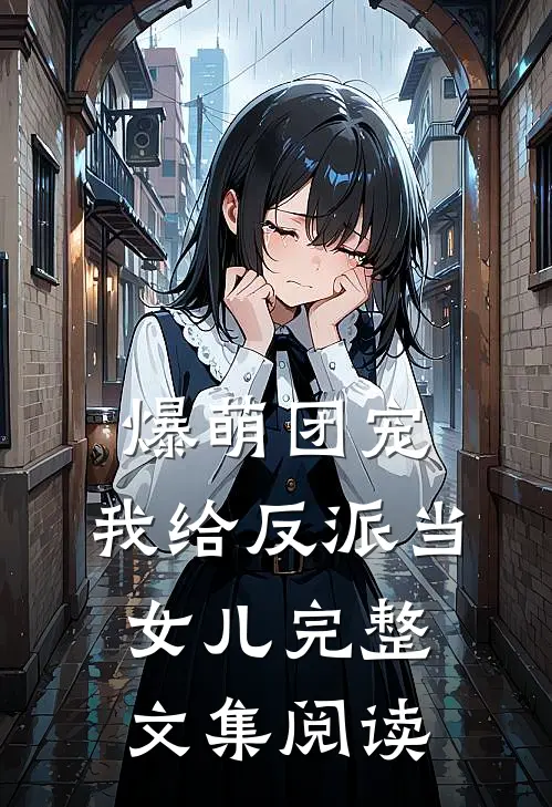 爆萌团宠我给反派当女儿完整文集阅读