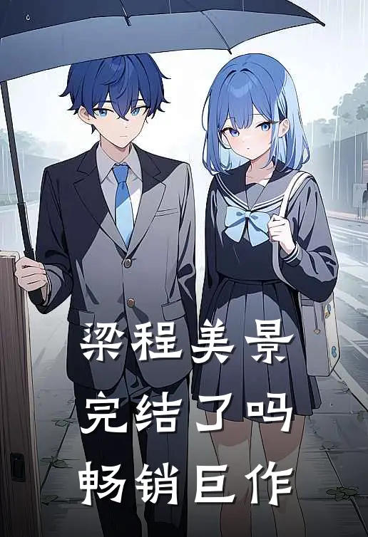 梁程美景完结了吗畅销巨作