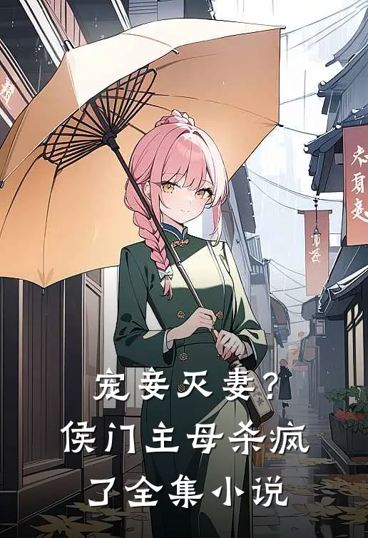 宠妾灭妻?侯门主母杀疯了全集免费阅读
