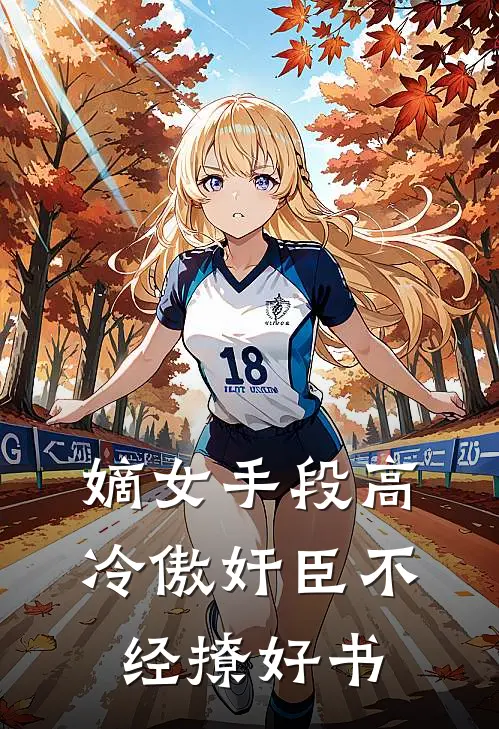 嫡女手段高，冷傲奸臣不经撩好书