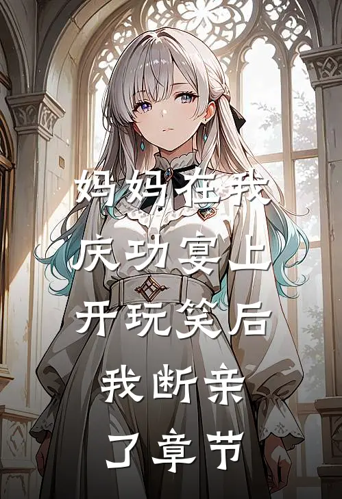 妈妈在我庆功宴上开玩笑后,我断亲了章节