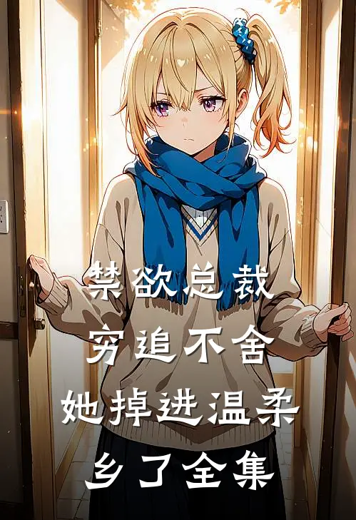 禁欲总裁穷追不舍，她掉进温柔乡了全集