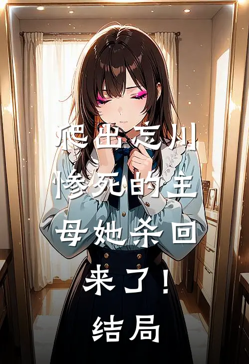 爬出忘川,惨死的主母她杀回来了!结局是
