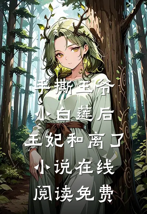 手撕王爷小白莲后，王妃和离了小说在线阅读免费