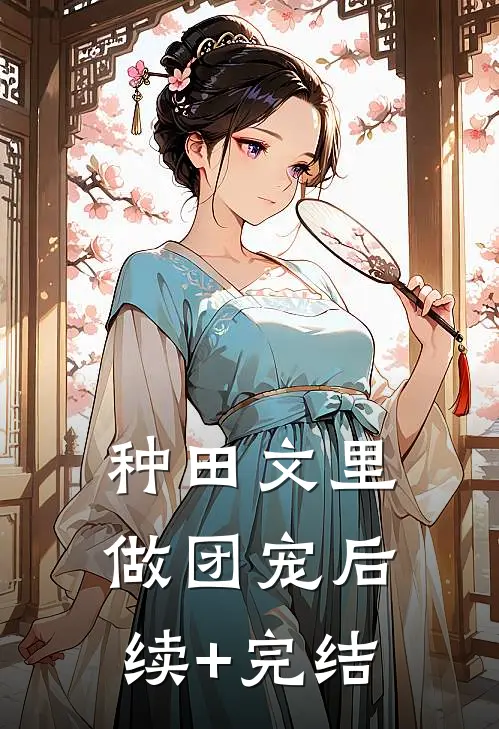 种田文里做团宠后续+完结