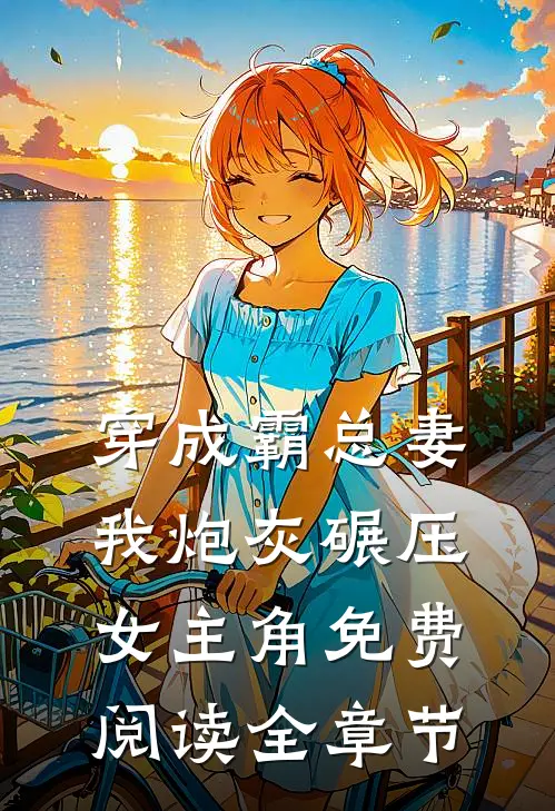 穿成霸总妻我炮灰碾压女主角免费阅读全章节
