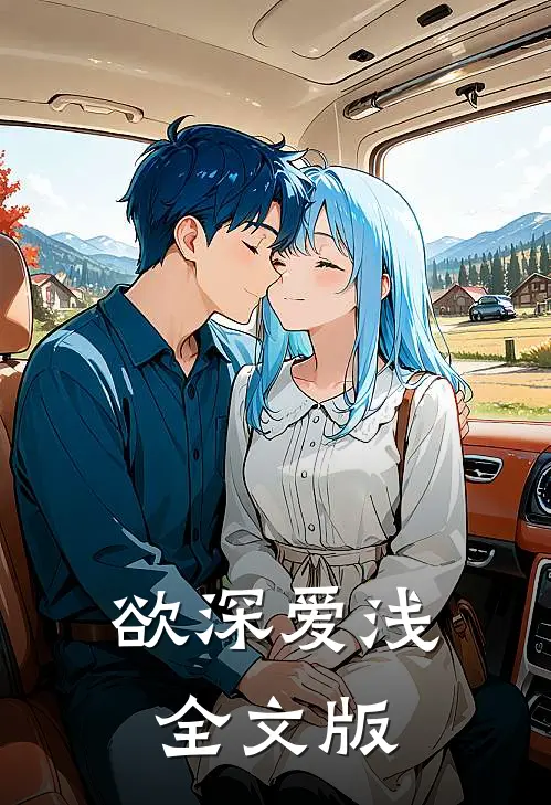 欲深爱浅全文版