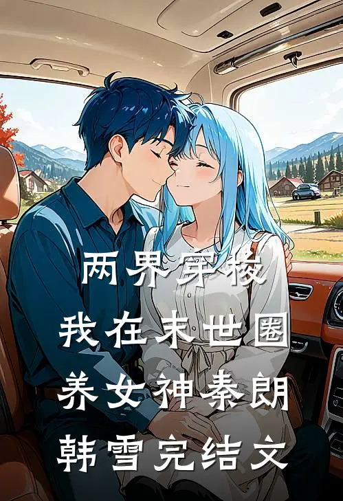两界穿梭：我在末世圈养女神秦朗韩雪完结文