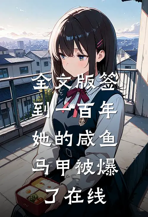 全文版签到一百年,她的咸鱼马甲被爆了在线