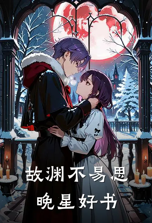 故渊不易思晚星好书
