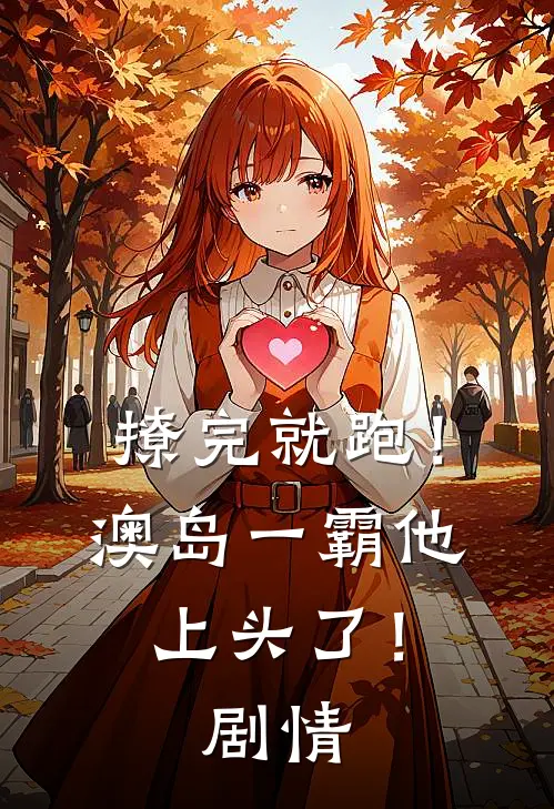 撩完就跑！澳岛一霸他上头了！剧情