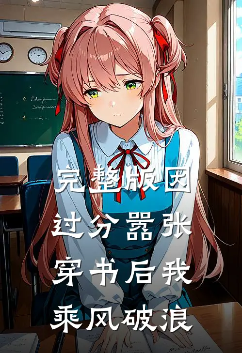 完整版因过分嚣张，穿书后我乘风破浪