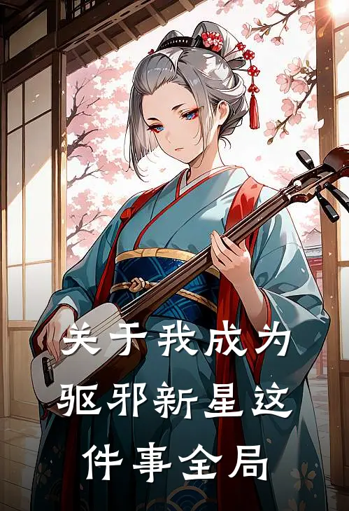关于我成为驱邪新星这件事全局