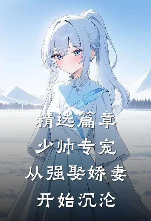 精选篇章少帅专宠:从强娶娇妻开始沉沦