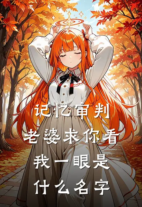 记忆审判：老婆求你看我一眼是什么名字