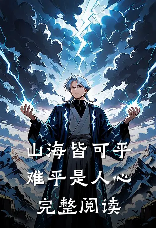 山海皆可平，难平是人心完整阅读