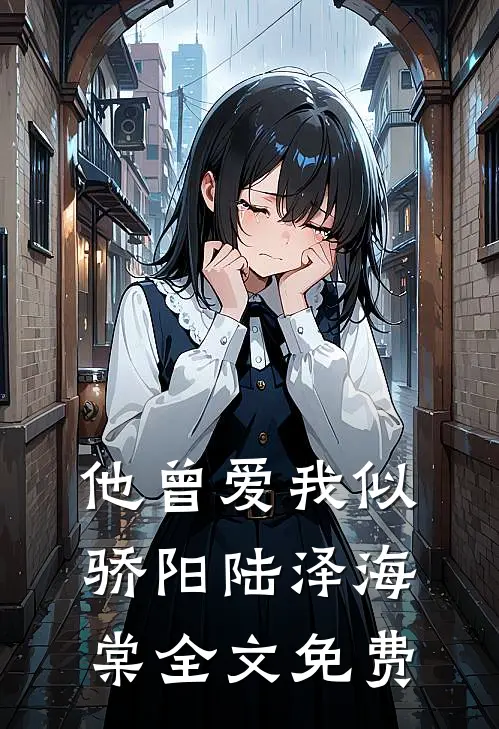 他曾爱我似骄阳陆泽海棠全文免费