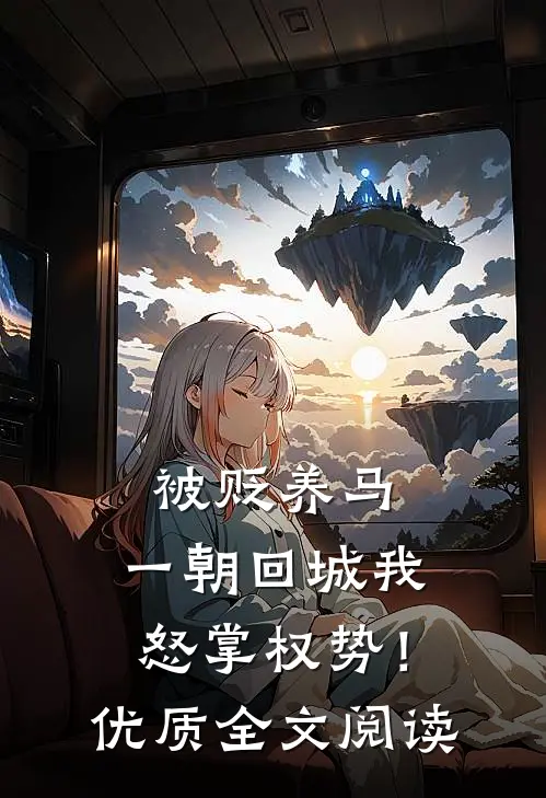 被贬养马，一朝回城我怒掌权势！优质全文阅读