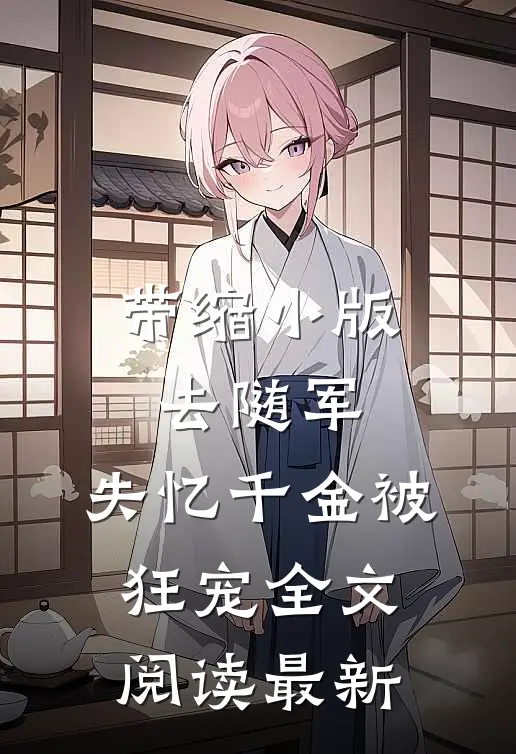 带缩小版去随军，失忆千金被狂宠全文阅读最新