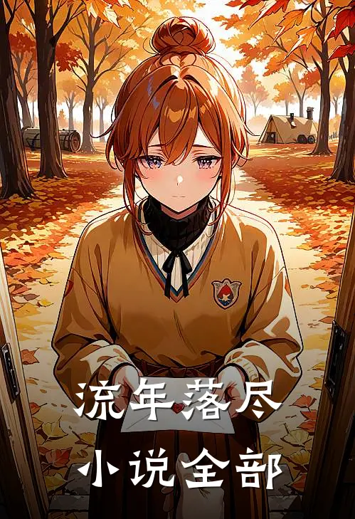 流年落尽小说全部