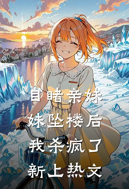 目睹亲妹妹坠楼后，我杀疯了新上热文