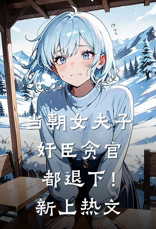 当朝女夫子，奸臣贪官都退下！新上热文
