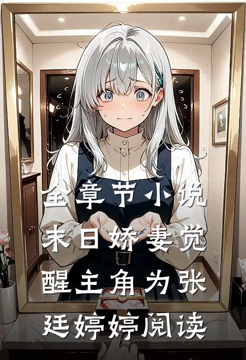 全章节小说末日娇妻觉醒主角为张廷婷婷阅读