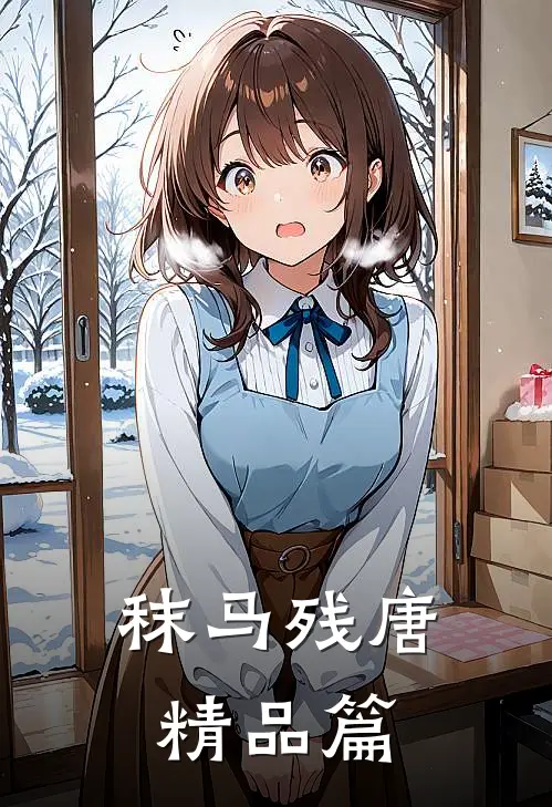 秣马残唐精品篇