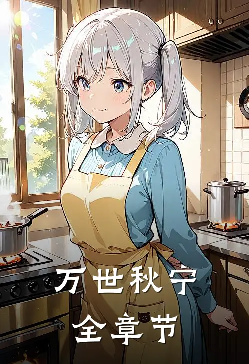 万世秋宁全章节