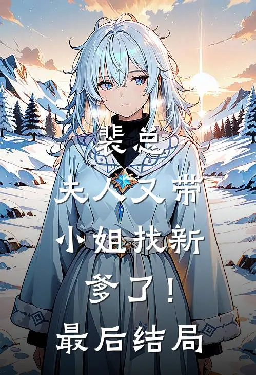 裴总，夫人又带小姐找新爹了！最后结局