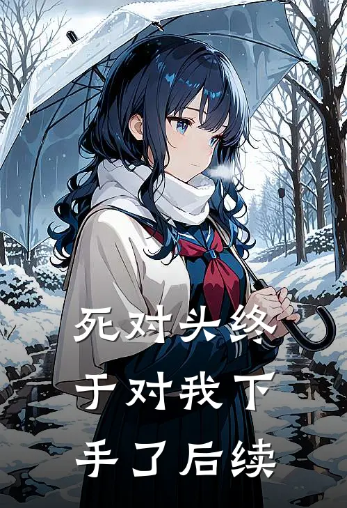 死对头终于对我下手了后续