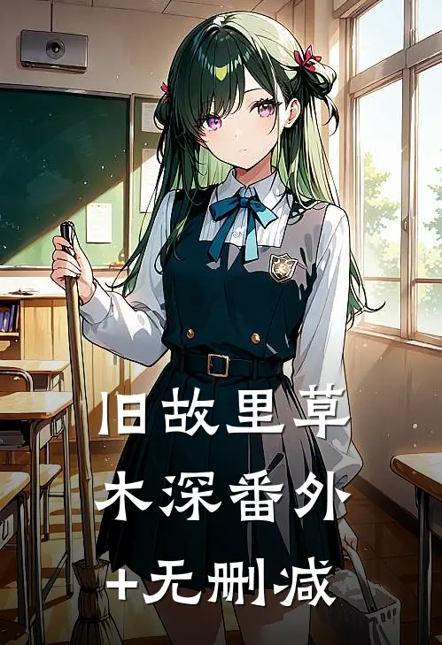 旧故里草木深番外+无删减